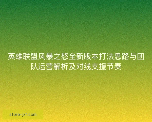 英雄联盟风暴之怒全新版本打法思路与团队运营解析及对线支援节奏