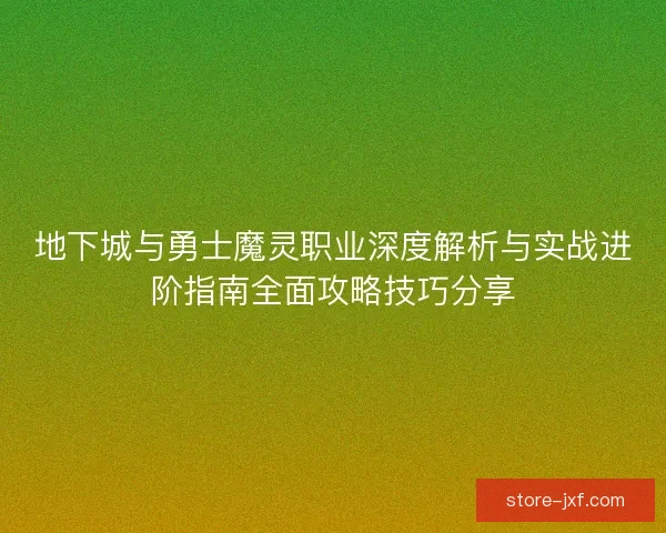 地下城与勇士魔灵职业深度解析与实战进阶指南全面攻略技巧分享