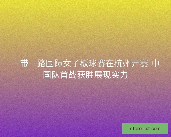 一带一路国际女子板球赛在杭州开赛 中国队首战获胜展现实力